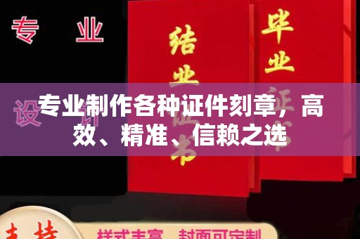 化州专业制作各种证件刻章，高效、精准、信赖之选