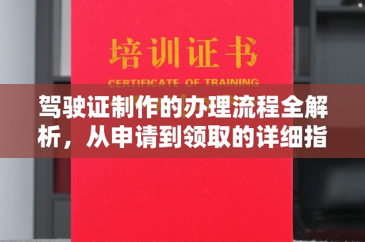 水富驾驶证制作的办理流程全解析，从申请到领取的详细指南