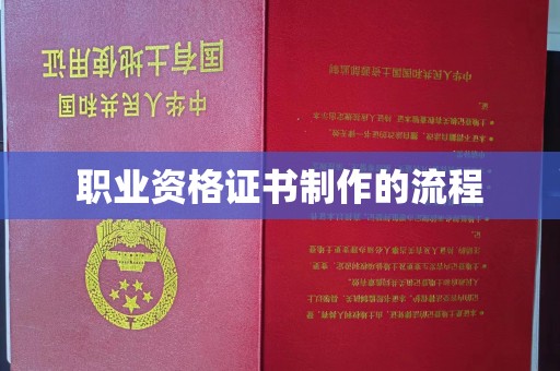 平利职业资格证书制作的流程