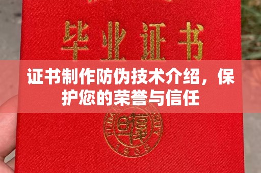 靖边证书制作防伪技术介绍，保护您的荣誉与信任