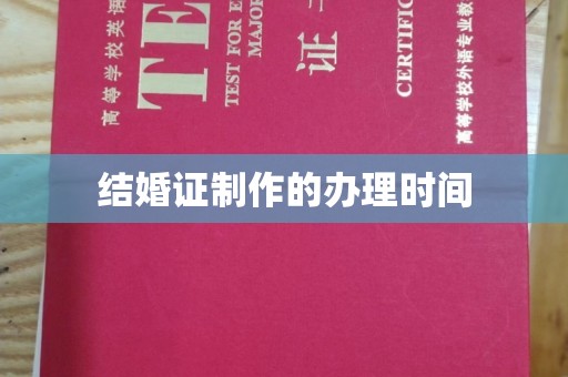衢州结婚证制作的办理时间