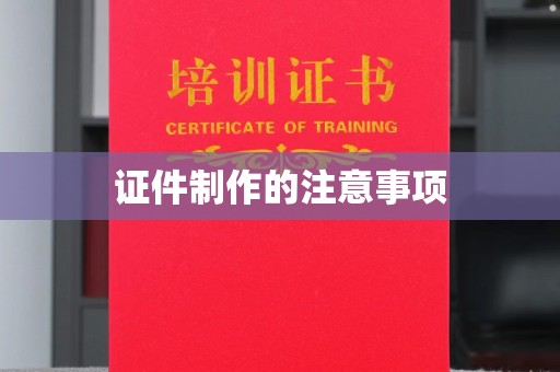 美浓证件制作的注意事项